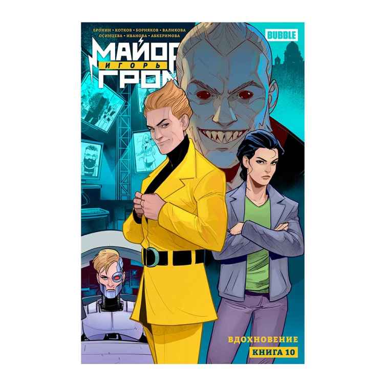 Майор Игорь Гром. Том 10. Вдохновение