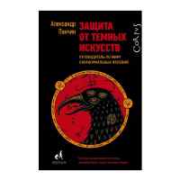 Александр Панчин: Защита от темных искусств