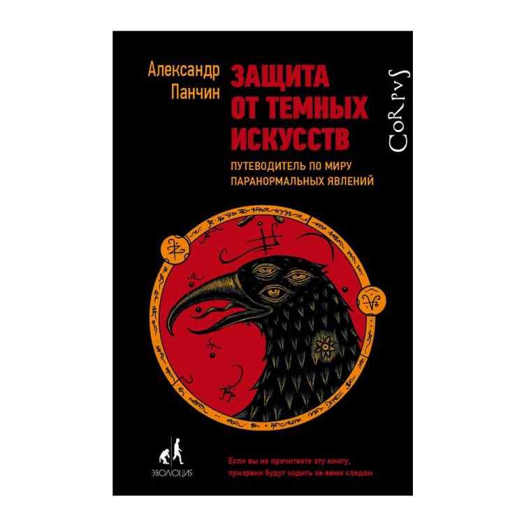 Александр Панчин: Защита от темных искусств