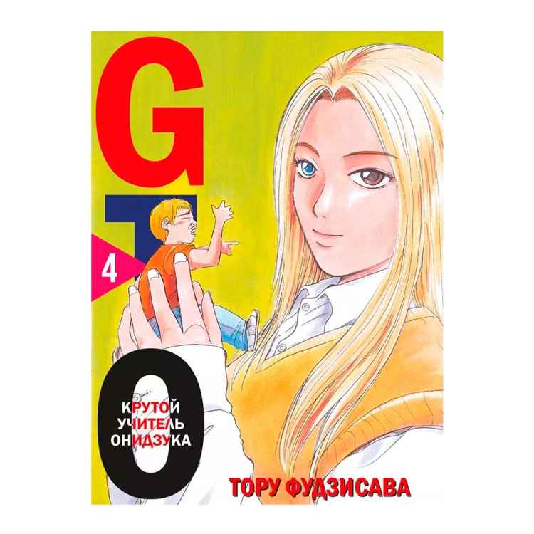 GTO. Крутой учитель Онидзука. Том 4