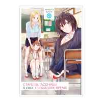 Старшеклассницы в свое свободное время. Том 1