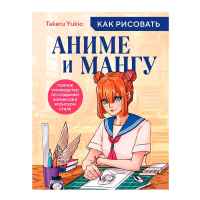 Как рисовать аниме и мангу. Полное руководство по созданию комиксов в японском стиле 