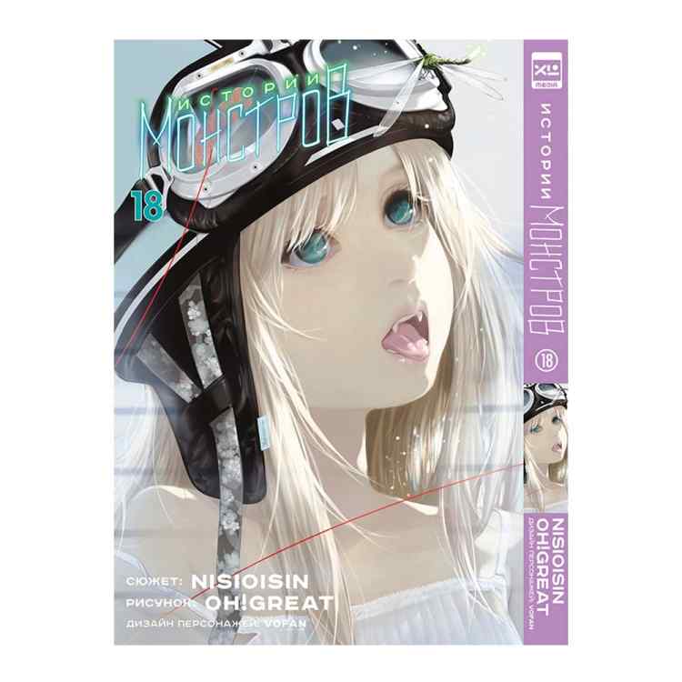Истории монстров. Том 18 Истории монстров. Том 18