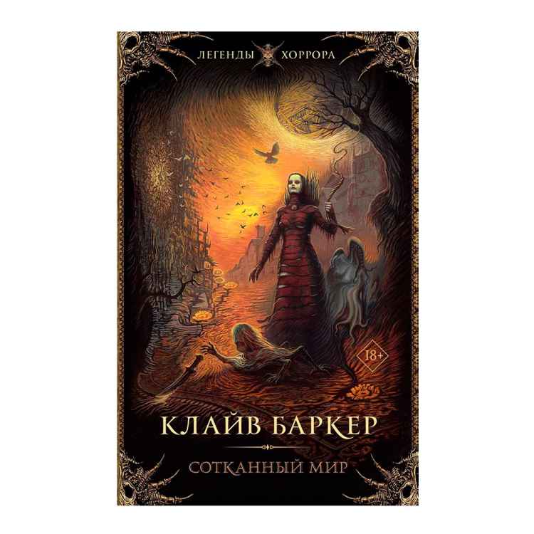 Клайв Баркер: Сотканный мир Клайв Баркер: Сотканный мир