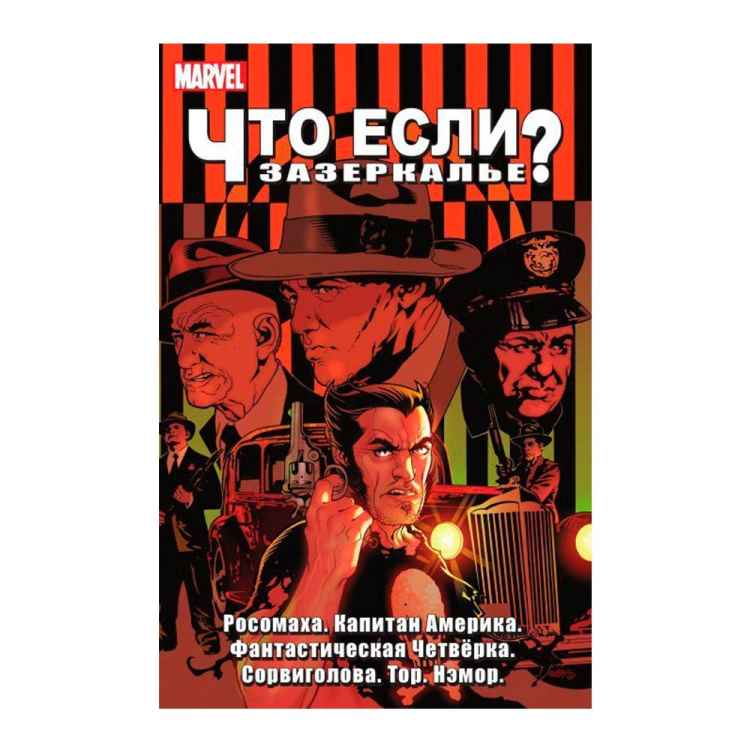Что если? Зазеркалье