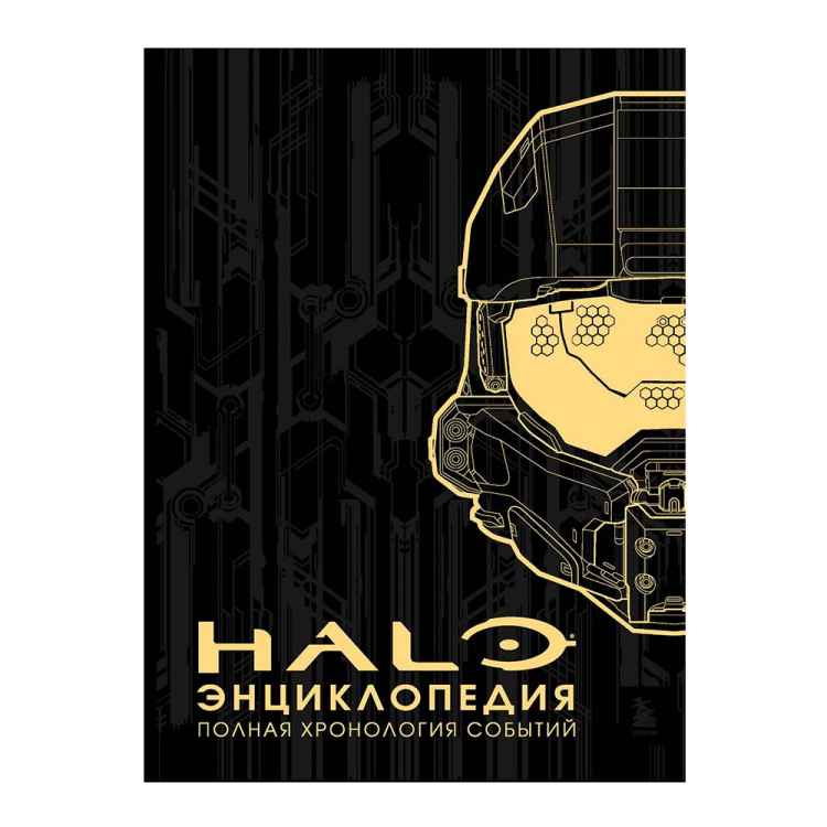 Энциклопедия HALO. Полная хронология событий 