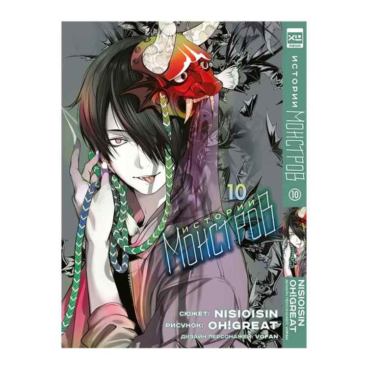 Истории монстров. Том 10