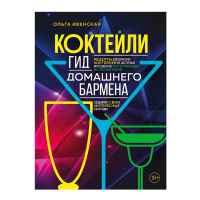 Коктейли. Гид домашнего бармена