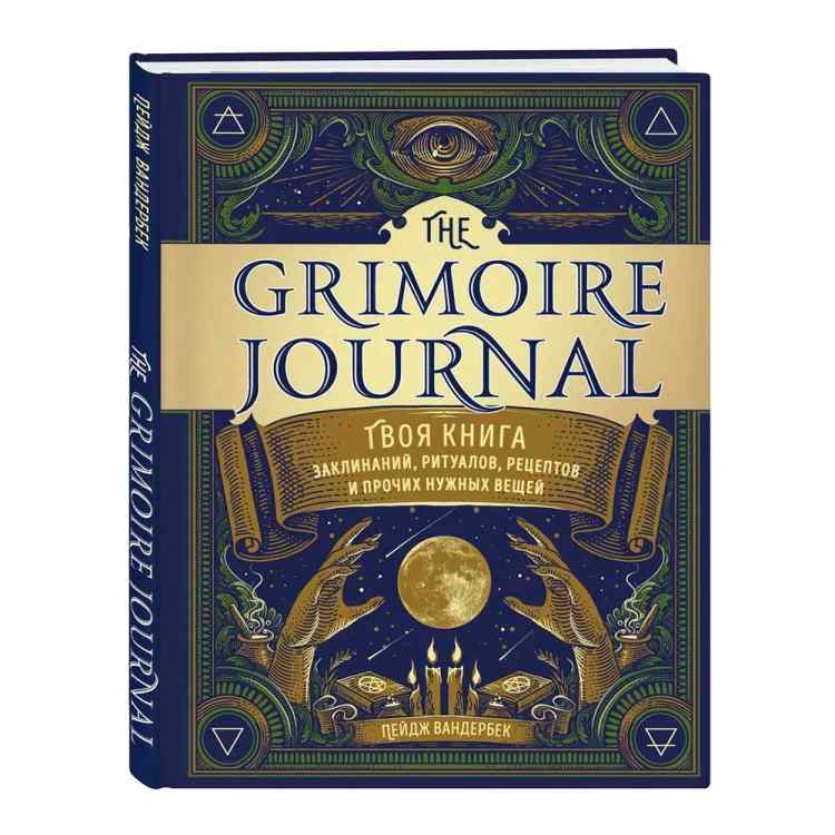 The Grimoire Journal. Твоя книга заклинаний, ритуалов, рецептов и прочих нужных вещей The Grimoire Journal. Твоя книга заклинаний, ритуалов, рецептов и прочих нужных вещей