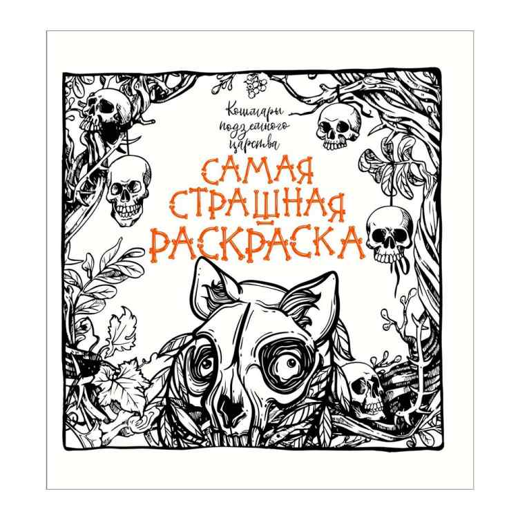 Кошмары подземного царства. Самая страшная раскраска Кошмары подземного царства. Самая страшная раскраска