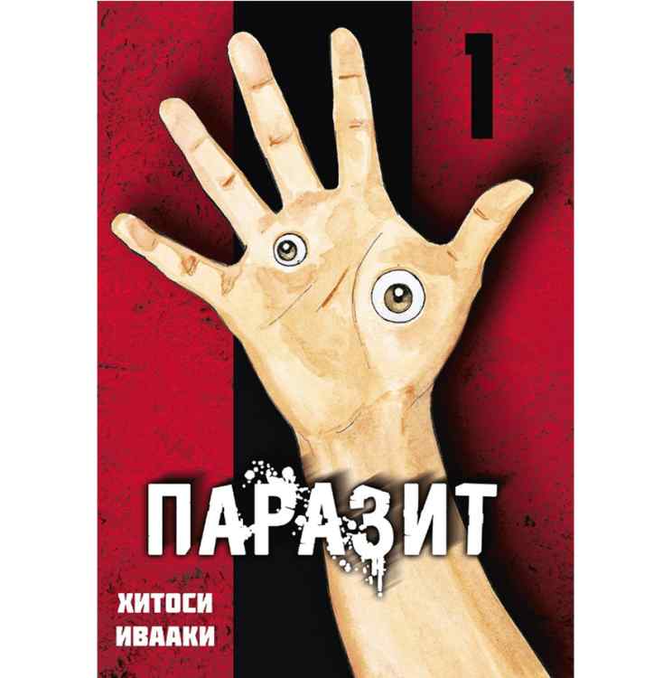Паразит Том 1 Паразит. Том 1