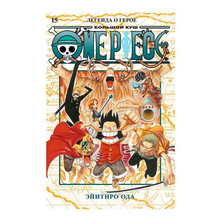 One Piece. Большой куш. Книга 15. Легенда о герое One Piece. Большой куш. Книга 15. Легенда о герое
