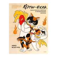 Коты-екаи. лисы и демоны в человеческом обличии. Иллюстрированный бестиарий японского фольклора