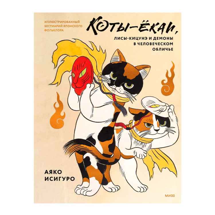 Коты-екаи. лисы и демоны в человеческом обличии. Иллюстрированный бестиарий японского фольклора