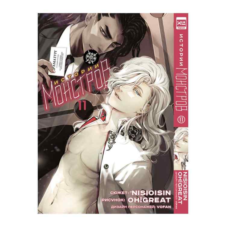 Истории монстров. Том 11 Истории монстров. Том 11