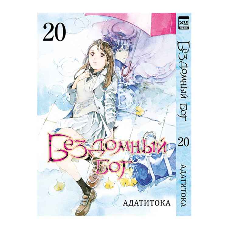 Бездомный бог. Том 20