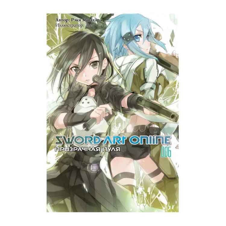 Sword Art Online. Том 6. Призрачная пуля