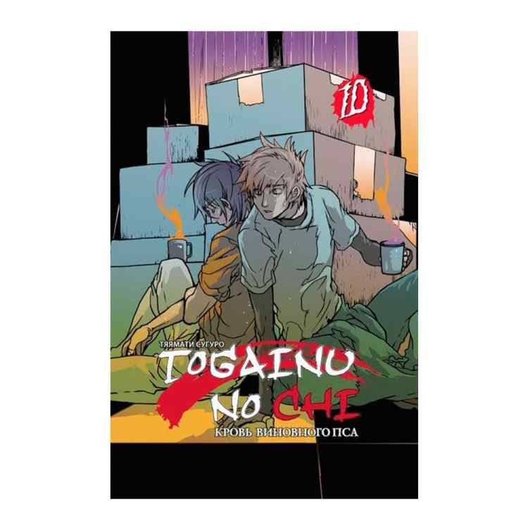 Кровь виновного пса. Том 10 Кровь виновного пса. Том 10