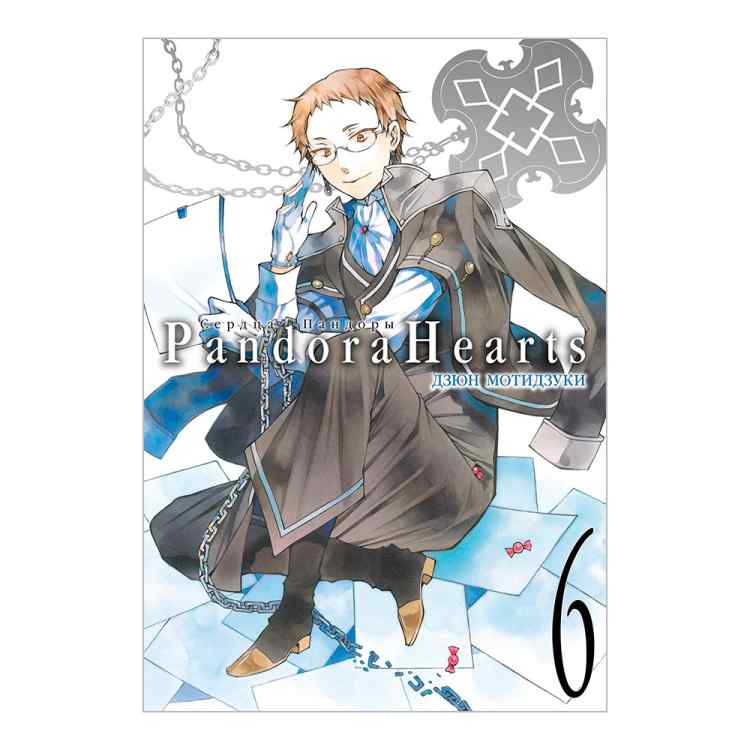 Сердца Пандоры. Том 6 Сердца Пандоры. Том 6