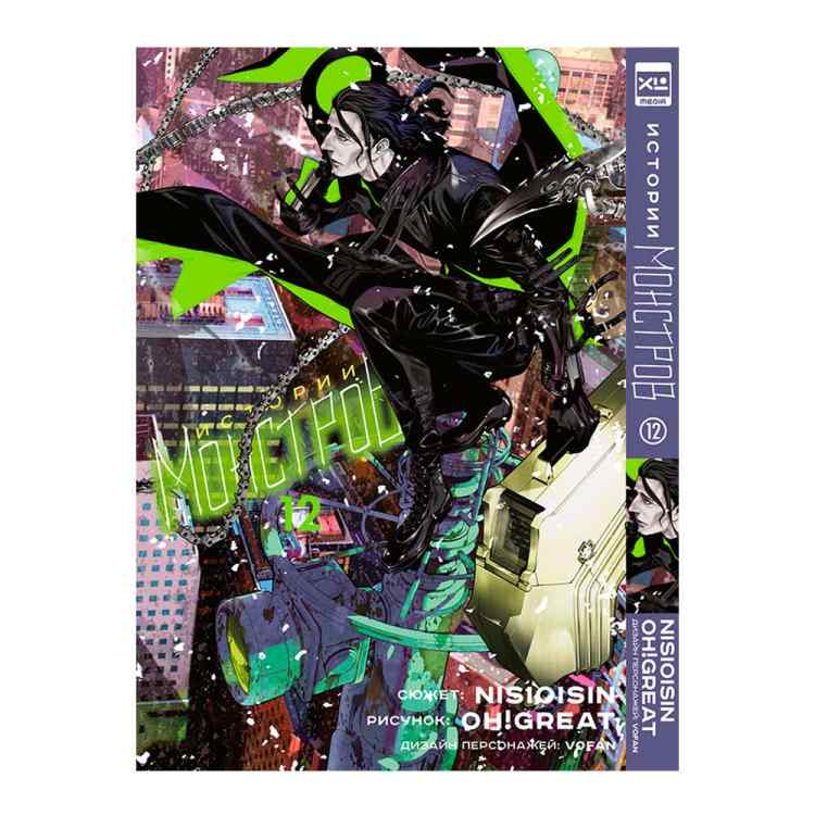 Истории монстров. Том 12 Истории монстров. Том 12