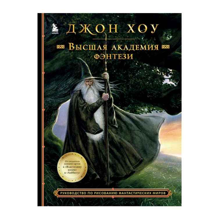 Высшая академия фэнтези: Руководство по рисованию фантастических миров