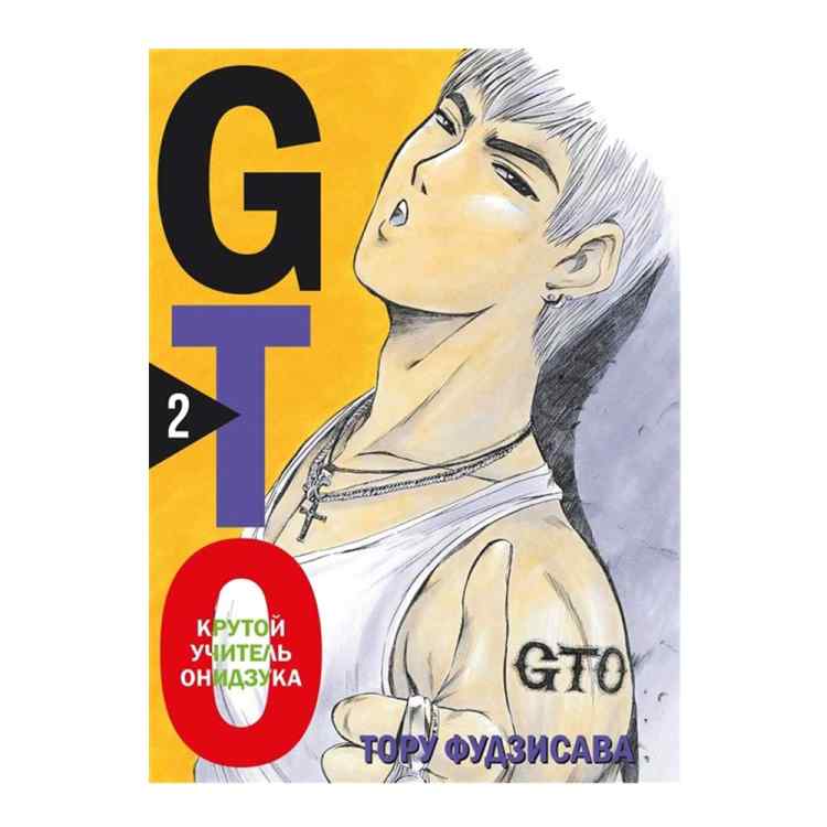 GTO. Крутой учитель Онидзука. Том 2 GTO. Крутой учитель Онидзука. Том 2