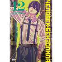 Человек-бензопила. Том 12 - Огнестрел, гвозди, катана (Chainsaw Man). Манга