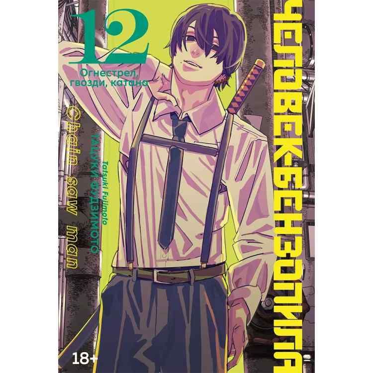 Человек-бензопила. Том 12 - Огнестрел, гвозди, катана (Chainsaw Man). Манга Человек-бензопила. Том 12 - Огнестрел, гвозди, катана (Chainsaw Man). Манга