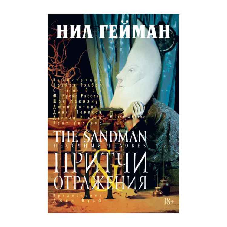 Нил Гейман: The Sandman. Песочный человек. Книга 6. Притчи отражения