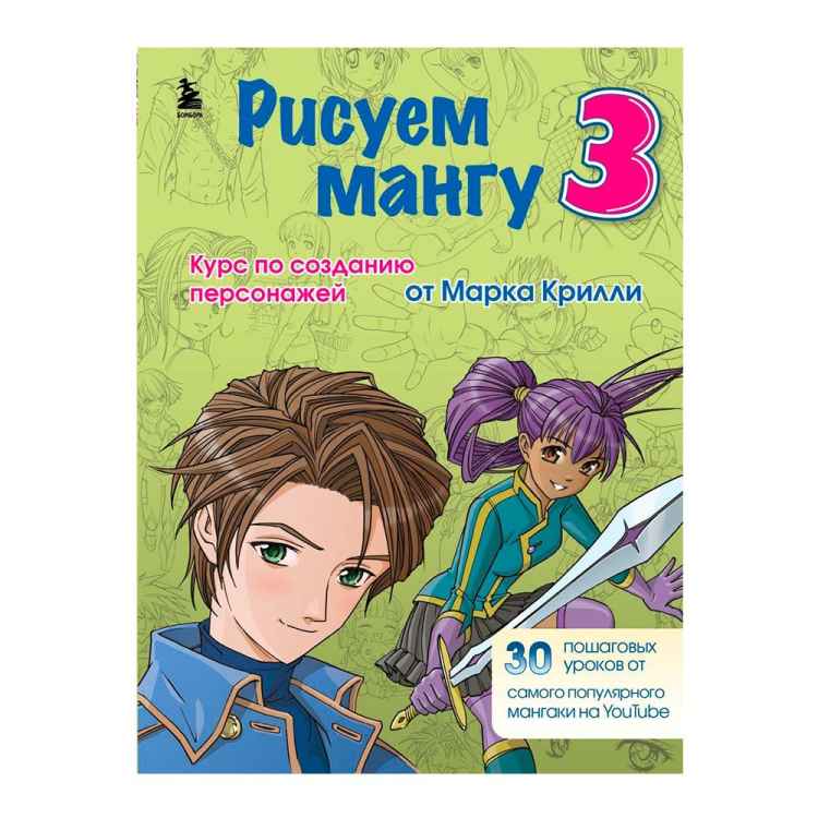 Рисуем мангу 3. Курс по созданию персонажей с Марком Крилли 