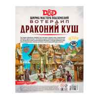 Dungeons & Dragons. Вотердип: Драконий куш. Ширма мастера подземелий