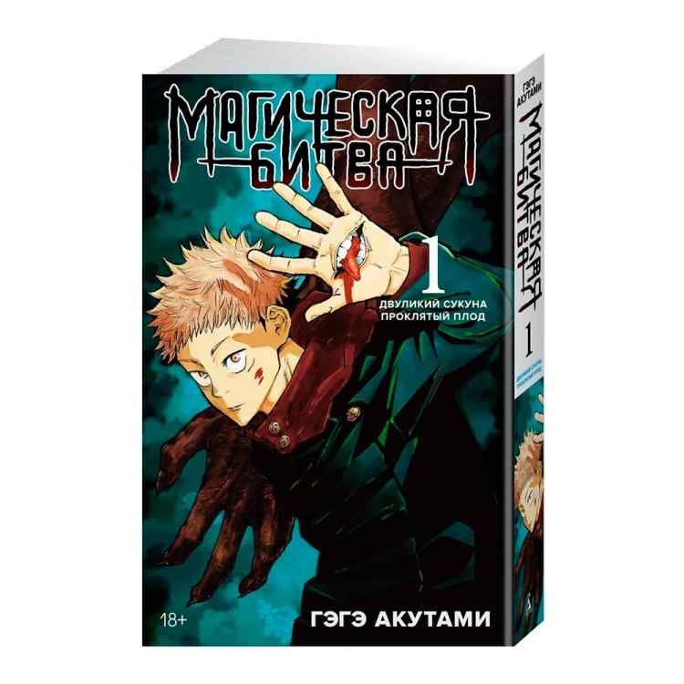 Магическая битва. Том 1 Магическая битва. Том 1