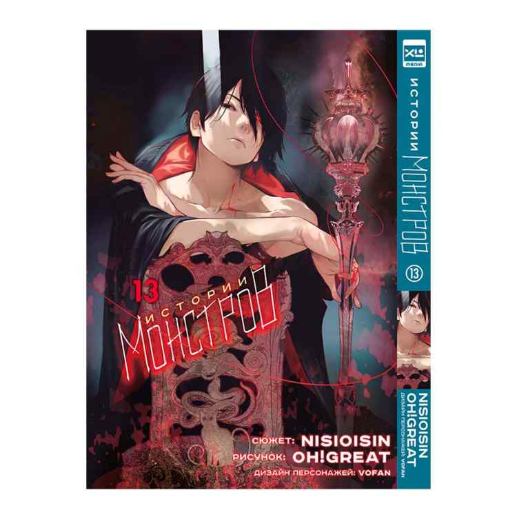 Истории монстров. Том 13 Истории монстров. Том 13
