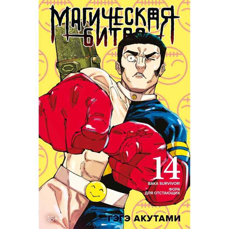 Магическая битва. Книга 14 (Том 27, 28) - Baka Survivor! Фора для отстающих (Jujutsu Kaisen). Манга Магическая битва. Книга 14 (Том 27, 28) - Baka Survivor! Фора для отстающих (Jujutsu Kaisen). Манга