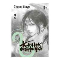 Клинок бессмертного. Том 2
