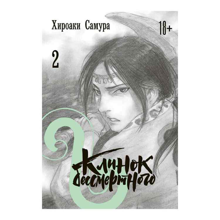 Клинок бессмертного. Том 2