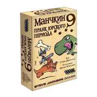 Настольная игра Манчкин 9: Пранк юрского периода