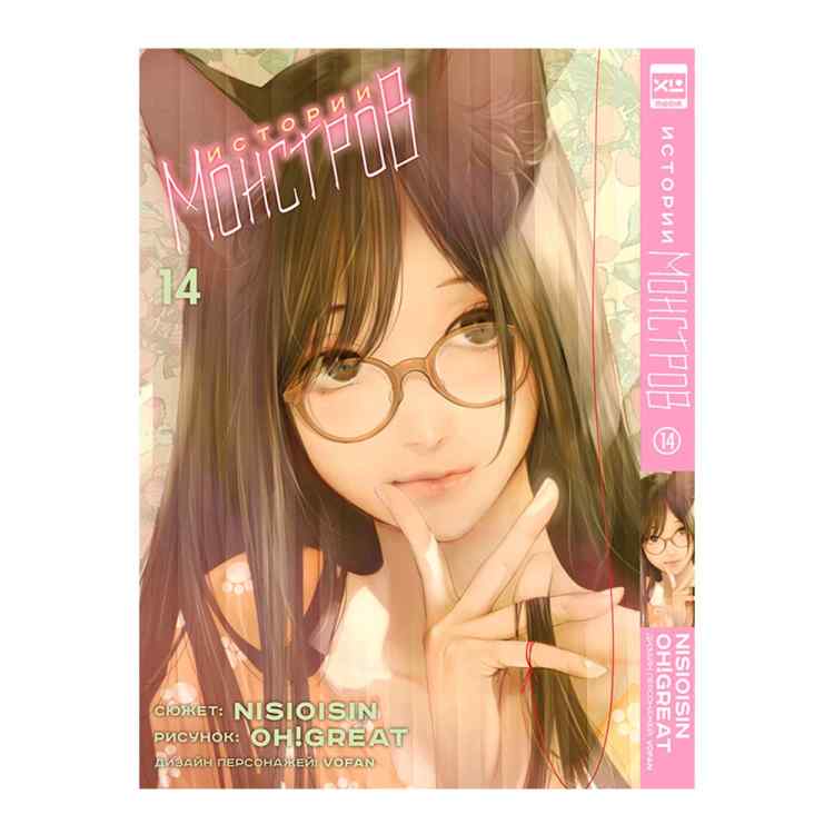 Истории монстров. Том 14