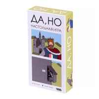 Настольная игра Да, но.