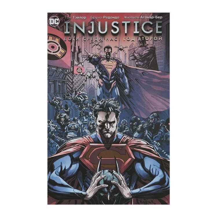 Injustice. Боги среди нас. Год второй. Книга 1 