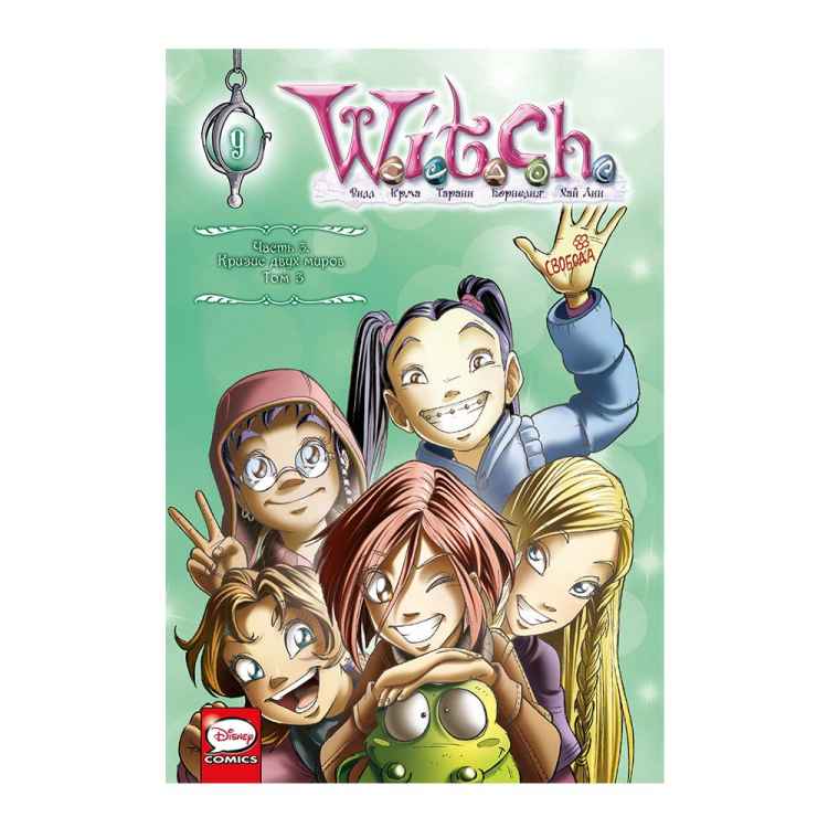 W.I.T.C.H. Чародейки. Часть 3. Кризис двух миров. Том 3