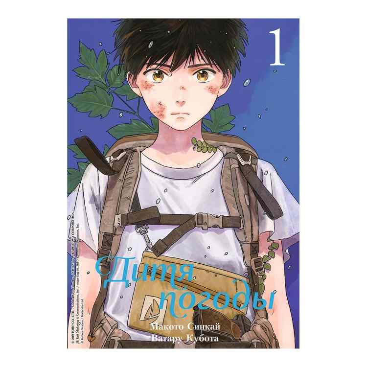 Дитя погоды. Том 1