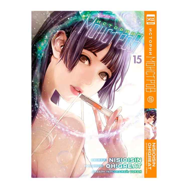 Истории монстров. Том 15