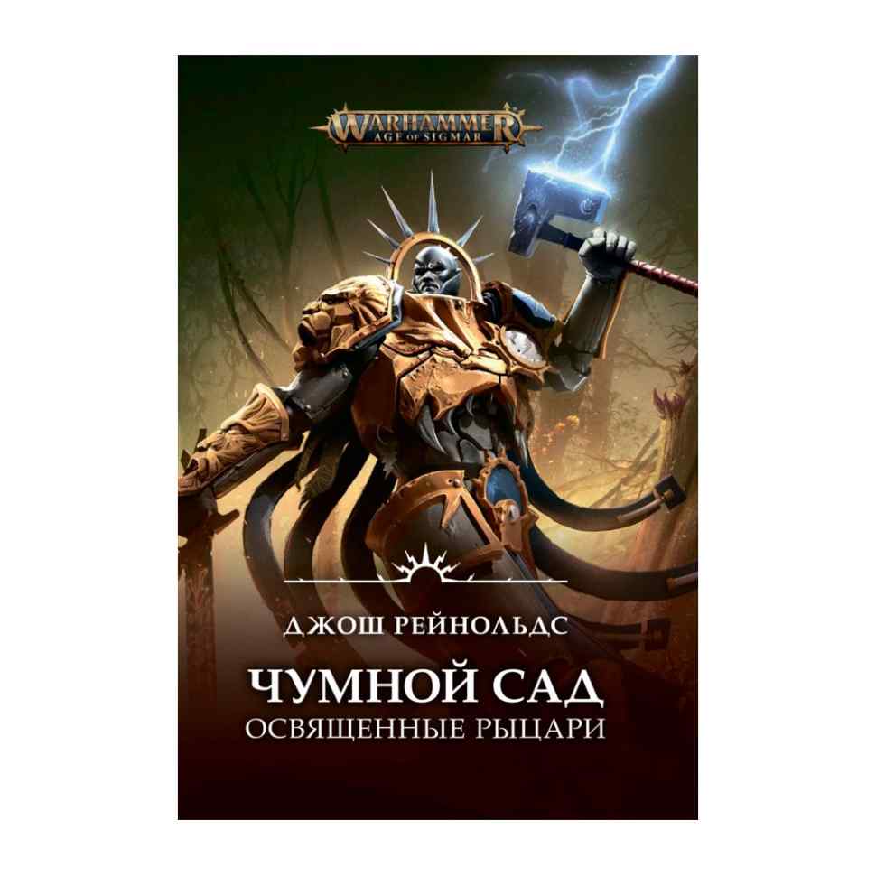 Warhammer 40000: Чумной сад. Освященные рыцари