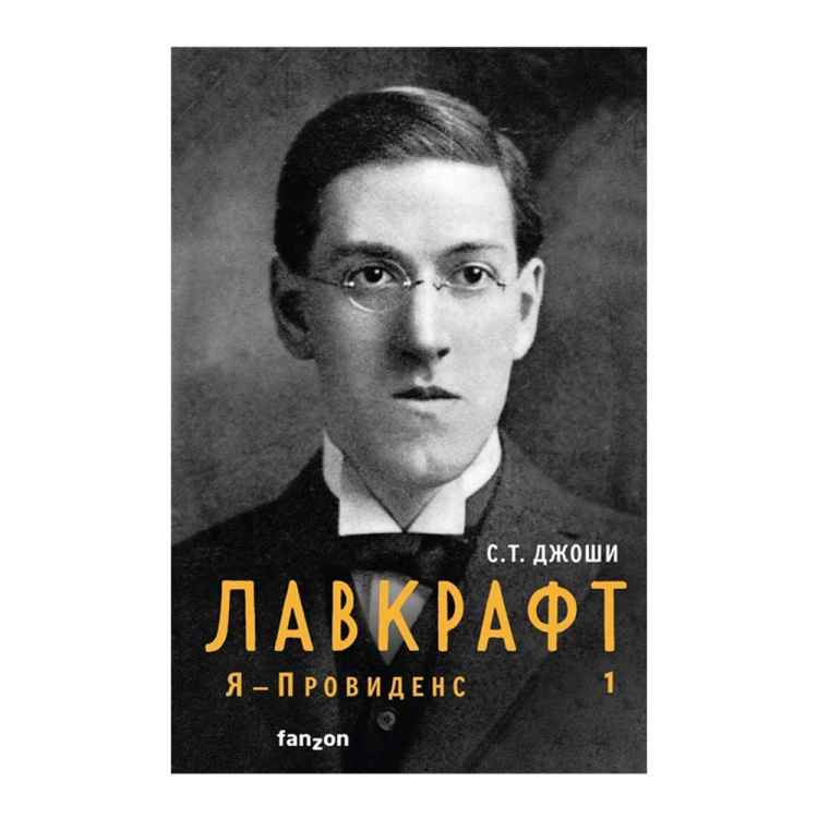 Лавкрафт. Я - Провиденс. Книга 1