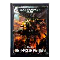 Настольная игра Warhammer 40000. Кодекс: Имперские рыцари