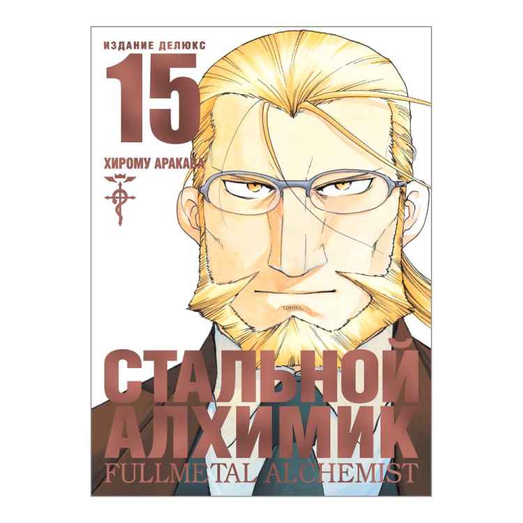 Стальной алхимик. Том 15