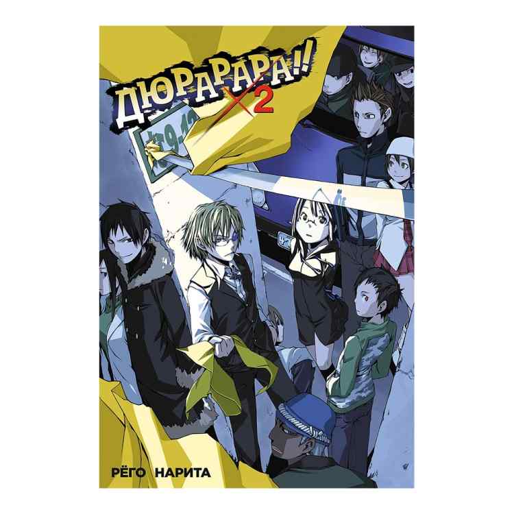 Дюрарара!! Том 2 (ранобэ) Дюрарара!! Том 2 (ранобэ)