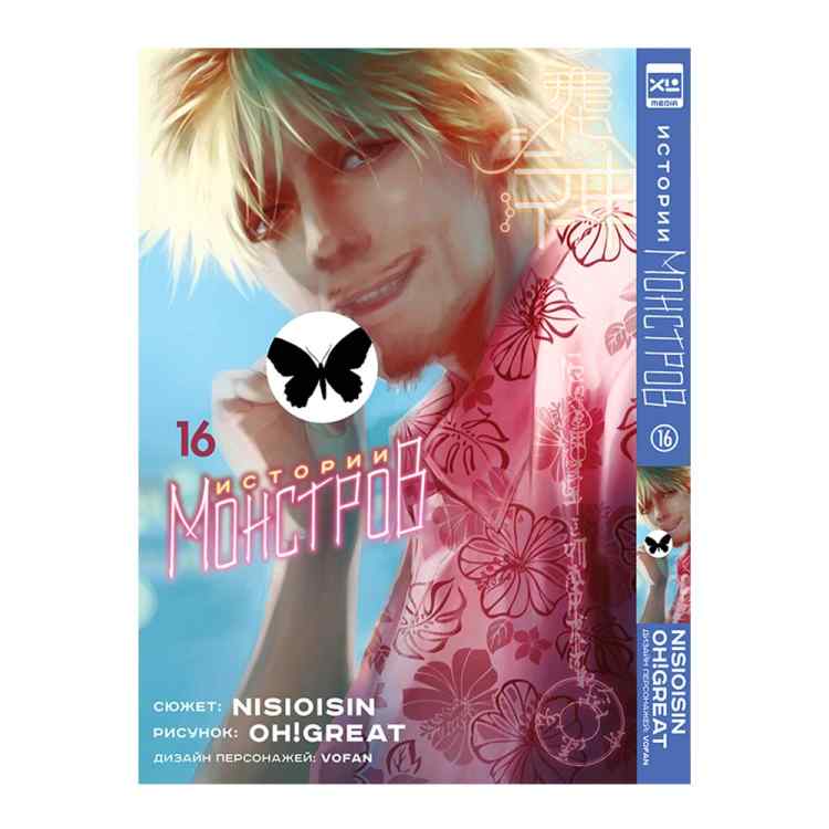 Истории монстров. Том 16