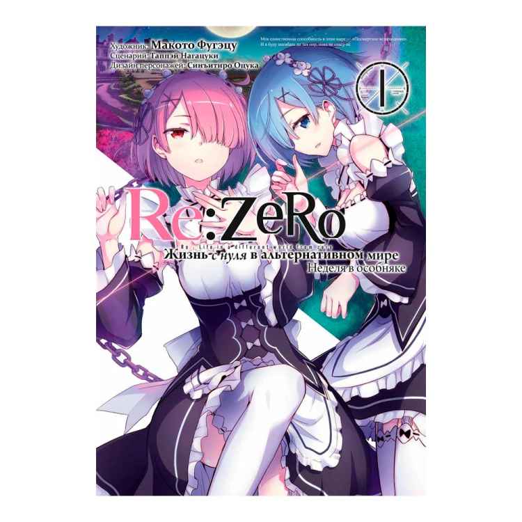 Re:Zero. Жизнь с нуля в альтернативном мире. Неделя в особняке. Том 1 Re:Zero. Жизнь с нуля в альтернативном мире. Неделя в особняке. Том 1